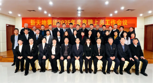 新天地集團2025年度競聘上崗工作會議落幕，開啟發(fā)展新篇章